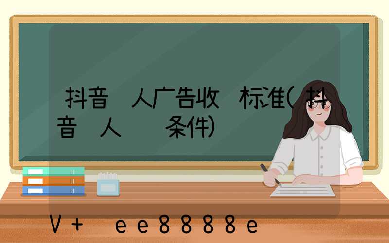 抖音达人广告收费标准(抖音达人认证条件)