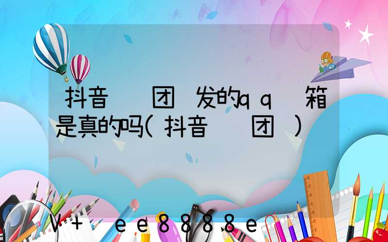 抖音运营团队发的qq邮箱是真的吗(抖音运营团队)