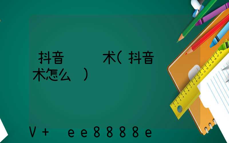 抖音运营话术(抖音运营话术怎么说)