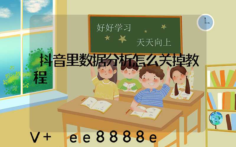 抖音里数据分析怎么关掉教程
