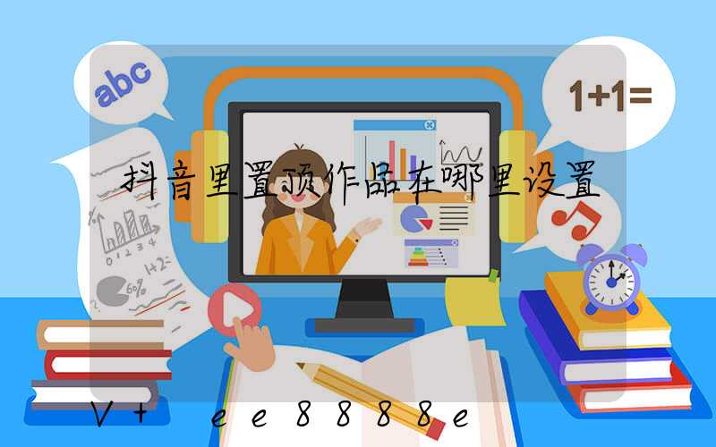 抖音里置顶作品在哪里设置