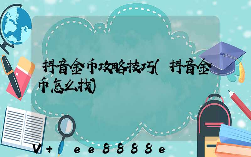 抖音金币攻略技巧(抖音金币怎么找)