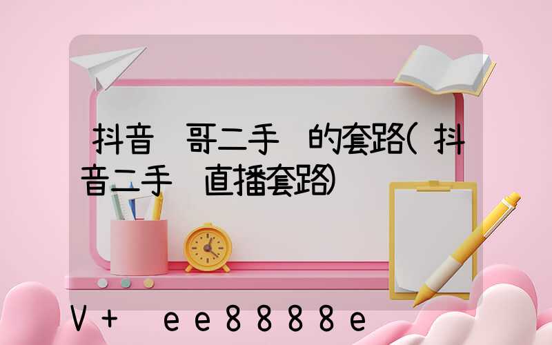 抖音闫哥二手车的套路(抖音二手车直播套路)