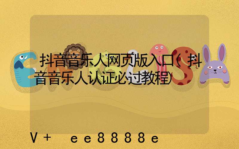 抖音音乐人网页版入口(抖音音乐人认证必过教程)
