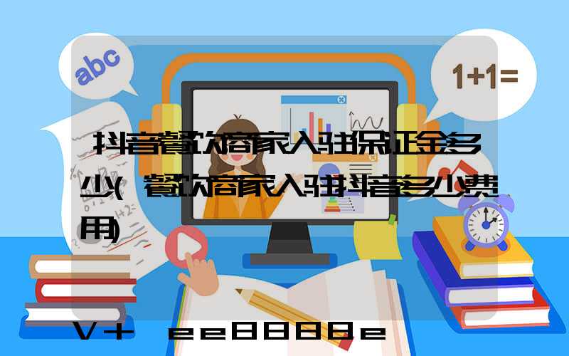 抖音餐饮商家入驻保证金多少(餐饮商家入驻抖音多少费用)