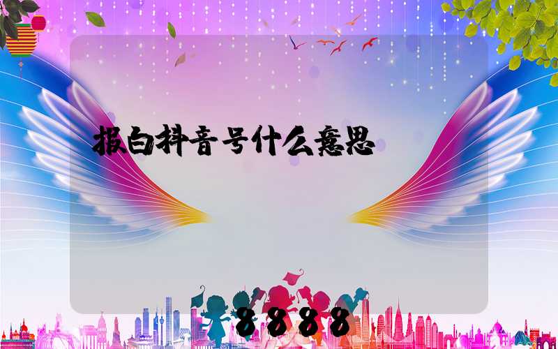 报白抖音号什么意思