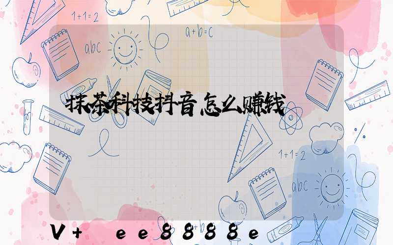 抹茶科技抖音怎么赚钱