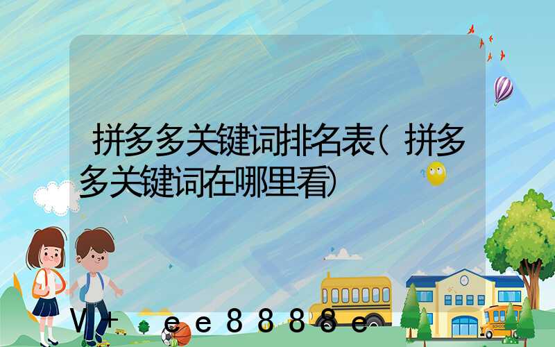 拼多多关键词排名表(拼多多关键词在哪里看)