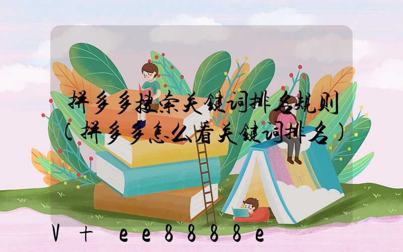 拼多多搜索关键词排名规则(拼多多怎么看关键词排名)