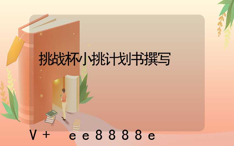 挑战杯小挑计划书撰写