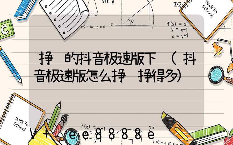 挣钱的抖音极速版下载(抖音极速版怎么挣钱挣得多)