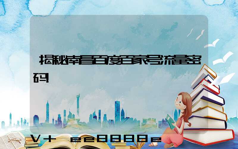 揭秘南昌百度百家号流量密码!