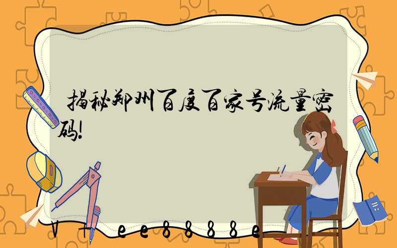 揭秘郑州百度百家号流量密码!