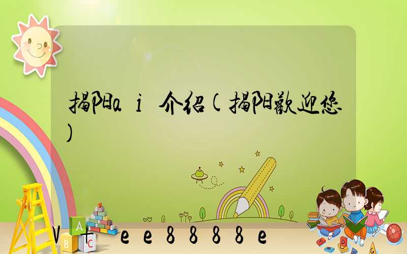 揭阳ai介绍(揭阳欢迎您)