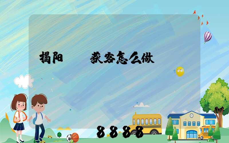 揭阳ai获客怎么做