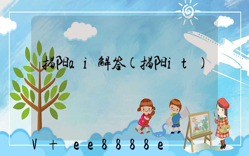 揭阳ai解答(揭阳it)