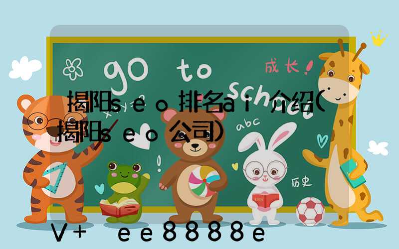 揭阳seo排名ai介绍(揭阳seo公司)