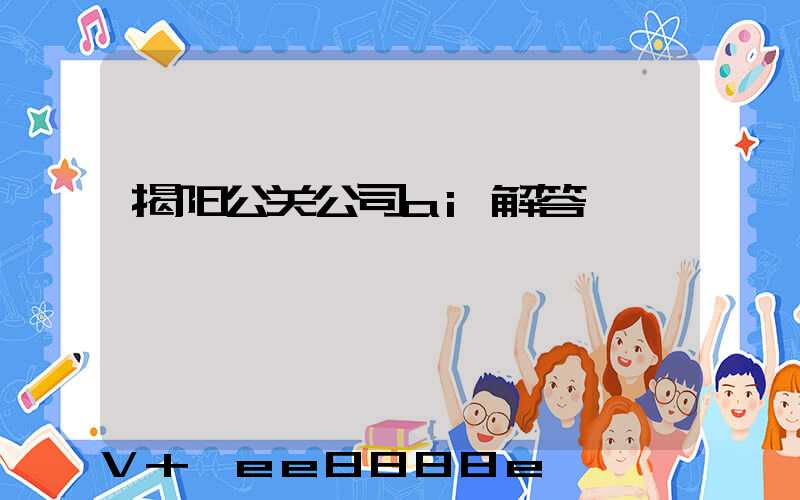 揭阳公关公司ai解答