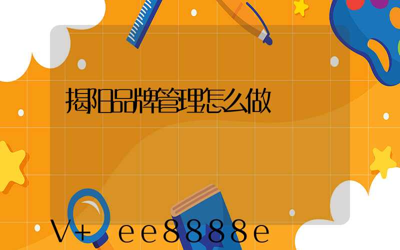 揭阳品牌管理怎么做