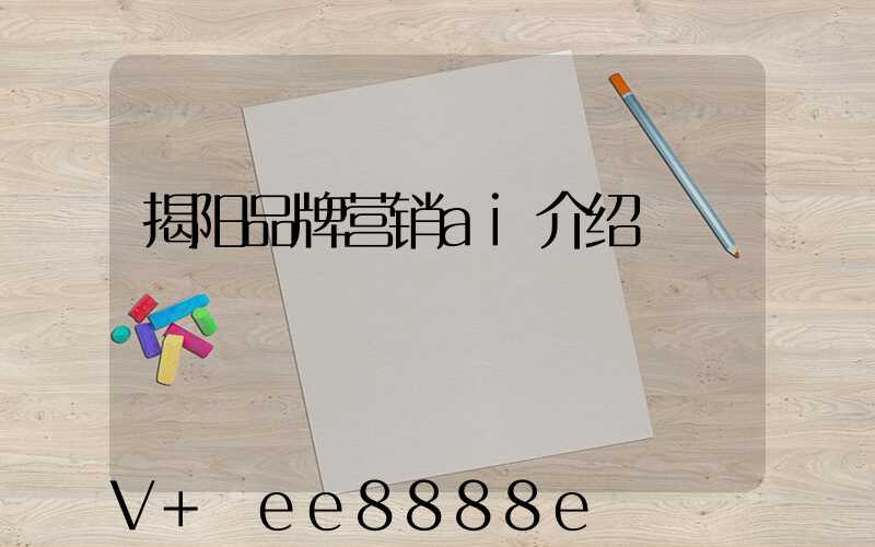揭阳品牌营销ai介绍