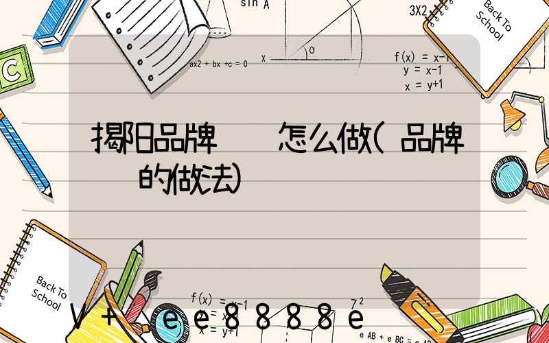 揭阳品牌营销怎么做(品牌营销的做法)
