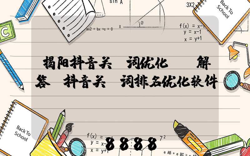 揭阳抖音关键词优化ai解答(抖音关键词排名优化软件)