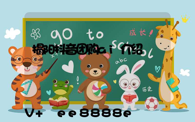 揭阳抖音团购ai介绍