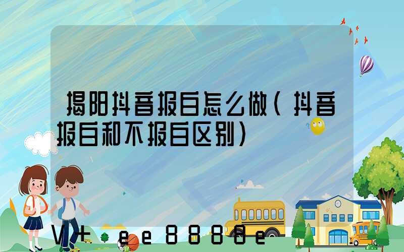 揭阳抖音报白怎么做(抖音报白和不报白区别)