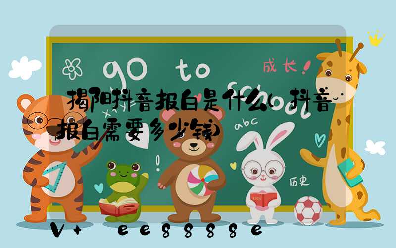 揭阳抖音报白是什么(抖音报白需要多少钱)