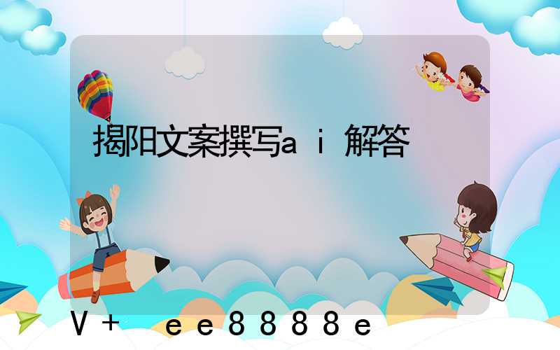 揭阳文案撰写ai解答