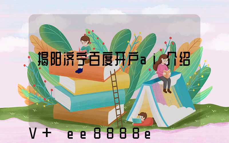 揭阳济宁百度开户ai介绍