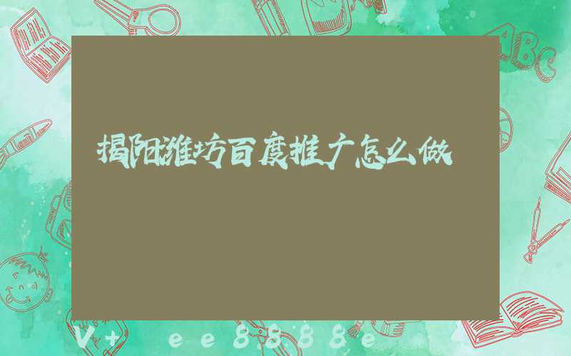 揭阳潍坊百度推广怎么做