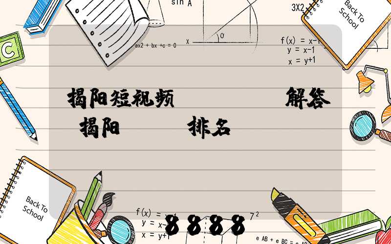揭阳短视频seoai解答(揭阳seo排名)