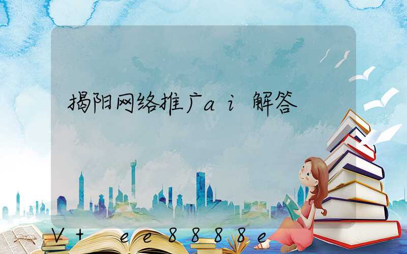揭阳网络推广ai解答