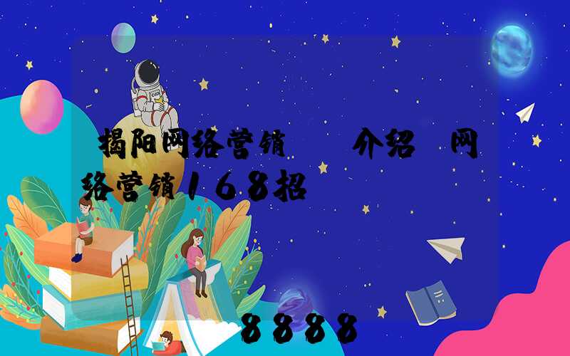 揭阳网络营销ai介绍(网络营销168招)
