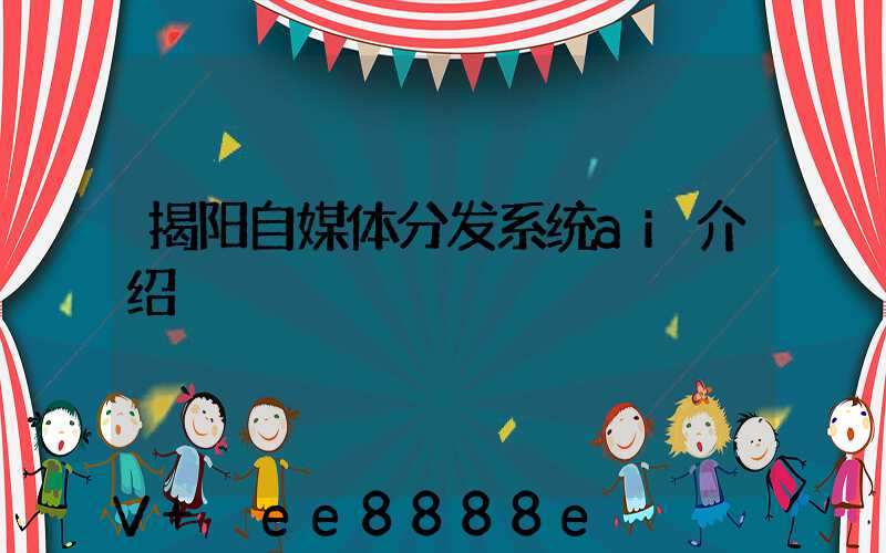 揭阳自媒体分发系统ai介绍