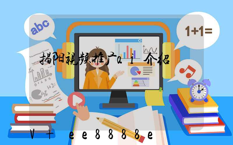揭阳视频推广ai介绍
