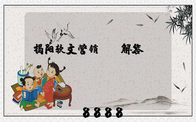 揭阳软文营销ai解答