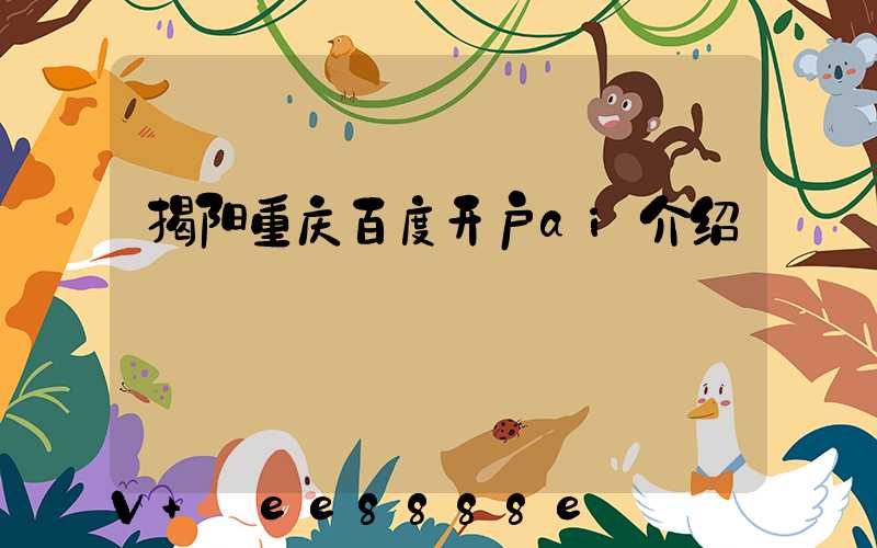 揭阳重庆百度开户ai介绍