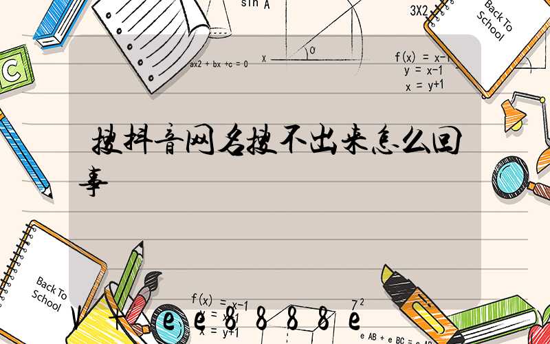 搜抖音网名搜不出来怎么回事