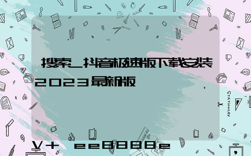 搜索_抖音极速版下载安装2023最新版