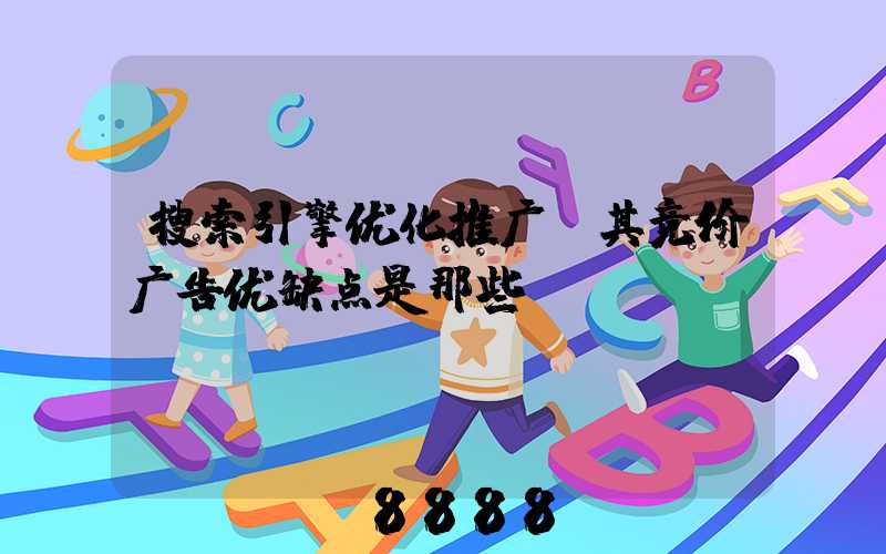 搜索引擎优化推广,其竞价广告优缺点是那些