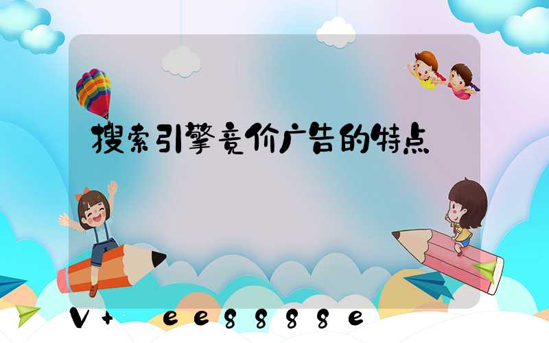 搜索引擎竞价广告的特点