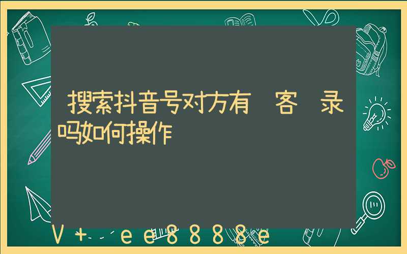 搜索抖音号对方有访客记录吗如何操作