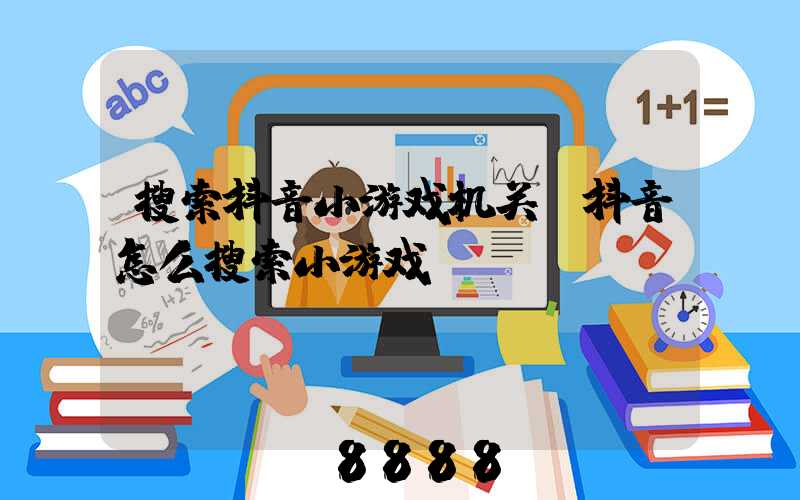 搜索抖音小游戏机关(抖音怎么搜索小游戏)