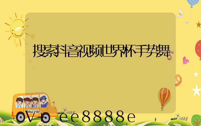 搜索抖音视频世界杯手势舞