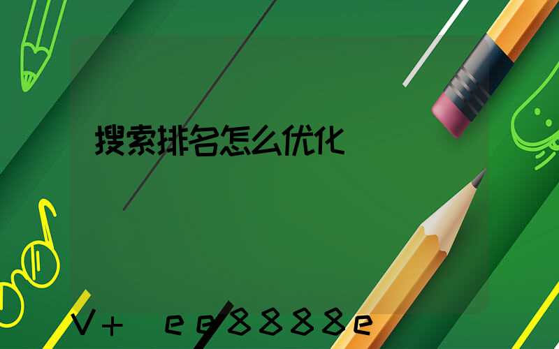 搜索排名怎么优化