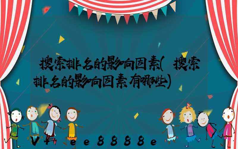 搜索排名的影响因素(搜索排名的影响因素有哪些)