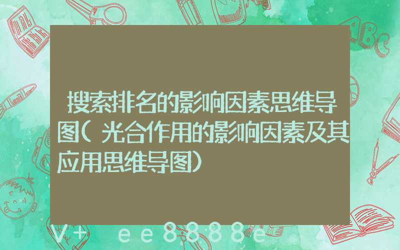 搜索排名的影响因素思维导图(光合作用的影响因素及其应用思维导图)