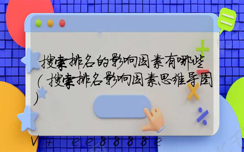 搜索排名的影响因素有哪些(搜索排名影响因素思维导图)
